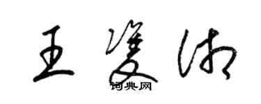梁锦英王双湘草书个性签名怎么写