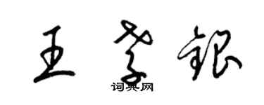 梁锦英王孝银草书个性签名怎么写
