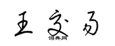 梁锦英王交易草书个性签名怎么写