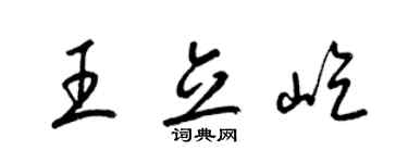 梁锦英王立屹草书个性签名怎么写