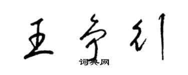 梁锦英王争行草书个性签名怎么写