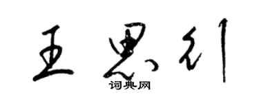 梁锦英王思行草书个性签名怎么写