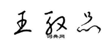 梁锦英王殷品草书个性签名怎么写