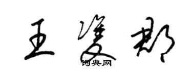 梁锦英王双郡草书个性签名怎么写