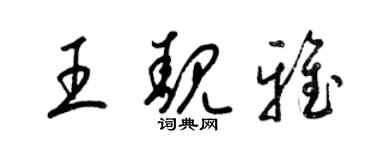 梁锦英王靓雅草书个性签名怎么写