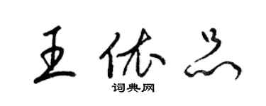 梁锦英王依品草书个性签名怎么写