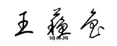 梁锦英王苏鲁草书个性签名怎么写