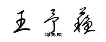 梁锦英王予苏草书个性签名怎么写