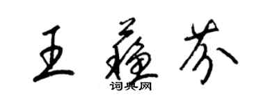梁锦英王苏芬草书个性签名怎么写