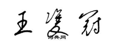 梁锦英王双冠草书个性签名怎么写