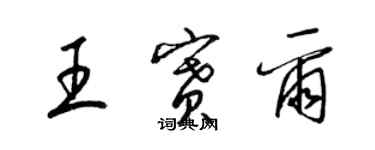 梁锦英王赛尔草书个性签名怎么写