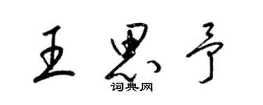 梁锦英王思予草书个性签名怎么写