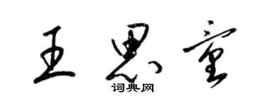 梁锦英王思童草书个性签名怎么写