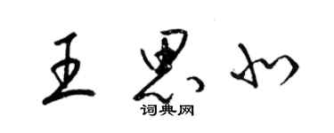 梁锦英王思北草书个性签名怎么写