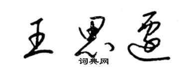 梁锦英王思迁草书个性签名怎么写