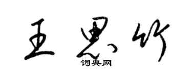梁锦英王思竹草书个性签名怎么写