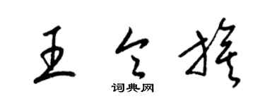 梁锦英王令旗草书个性签名怎么写