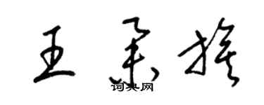 梁锦英王举旗草书个性签名怎么写