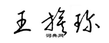 梁锦英王旗珍草书个性签名怎么写