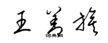 梁锦英王善旗草书个性签名怎么写