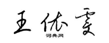 梁锦英王依雯草书个性签名怎么写