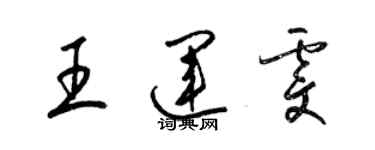 梁锦英王运雯草书个性签名怎么写