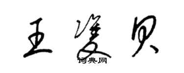 梁锦英王双贝草书个性签名怎么写