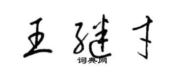 梁锦英王继才草书个性签名怎么写