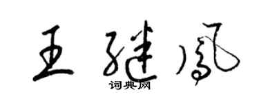梁锦英王继凤草书个性签名怎么写