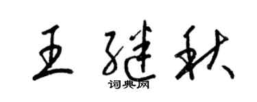 梁锦英王继秋草书个性签名怎么写