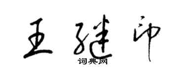 梁锦英王继印草书个性签名怎么写