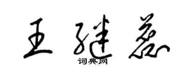 梁锦英王继蕊草书个性签名怎么写