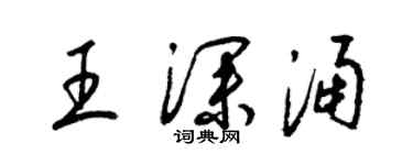 梁锦英王深涌草书个性签名怎么写