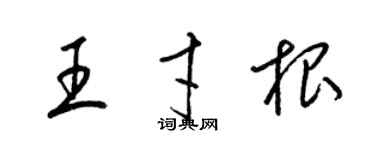 梁锦英王才根草书个性签名怎么写