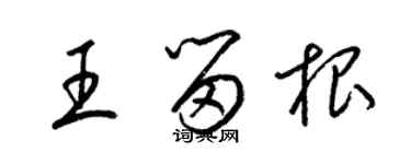 梁锦英王留根草书个性签名怎么写