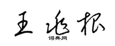 梁锦英王兆根草书个性签名怎么写