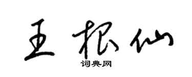梁锦英王根仙草书个性签名怎么写