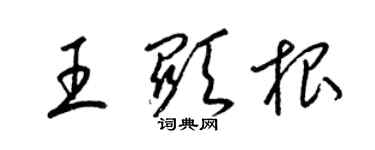 梁锦英王显根草书个性签名怎么写