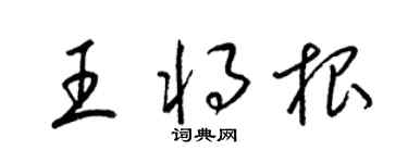 梁锦英王将根草书个性签名怎么写