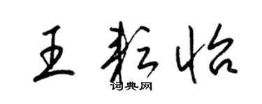 梁锦英王耘怡草书个性签名怎么写