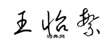 梁锦英王怡繁草书个性签名怎么写