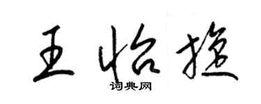 梁锦英王怡旋草书个性签名怎么写