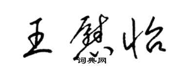 梁锦英王慰怡草书个性签名怎么写