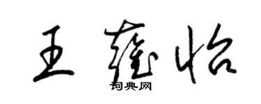 梁锦英王雍怡草书个性签名怎么写