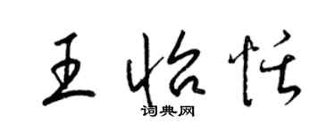 梁锦英王怡恬草书个性签名怎么写