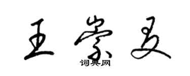 梁锦英王崇友草书个性签名怎么写