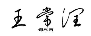 梁锦英王常润草书个性签名怎么写