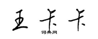 梁锦英王卡卡草书个性签名怎么写