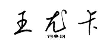 梁锦英王尤卡草书个性签名怎么写
