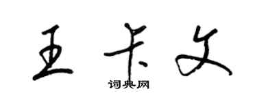 梁锦英王卡文草书个性签名怎么写